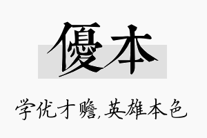 优本名字的寓意及含义