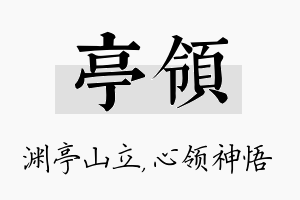 亭领名字的寓意及含义