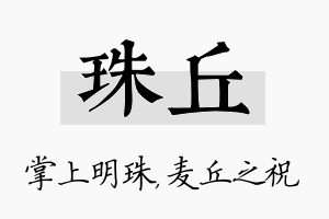 珠丘名字的寓意及含义