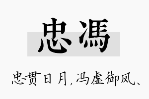 忠冯名字的寓意及含义