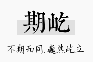 期屹名字的寓意及含义