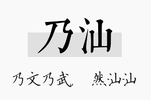 乃汕名字的寓意及含义