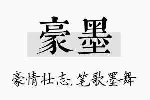 豪墨名字的寓意及含义