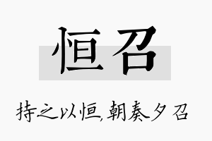 恒召名字的寓意及含义