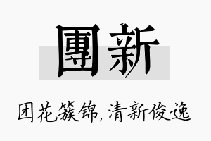 团新名字的寓意及含义