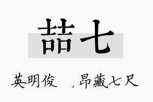 喆七名字的寓意及含义