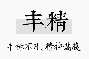 丰精名字的寓意及含义