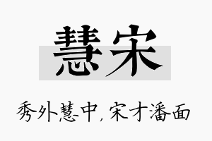 慧宋名字的寓意及含义