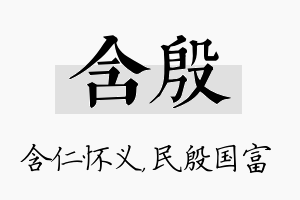 含殷名字的寓意及含义