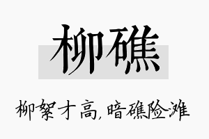 柳礁名字的寓意及含义