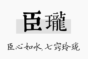 臣珑名字的寓意及含义