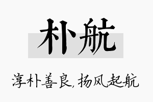 朴航名字的寓意及含义