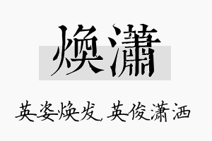 焕潇名字的寓意及含义