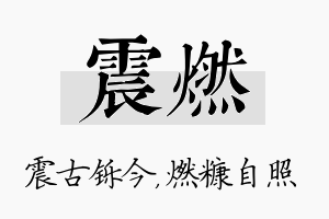 震燃名字的寓意及含义