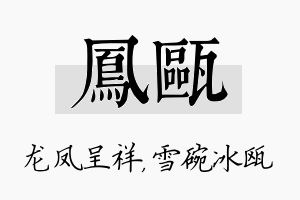 凤瓯名字的寓意及含义