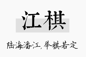 江棋名字的寓意及含义