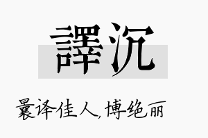 译沉名字的寓意及含义