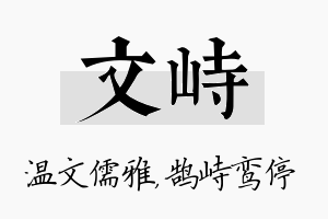 文峙名字的寓意及含义