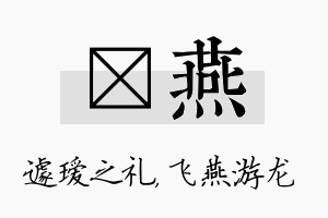 瑷燕名字的寓意及含义