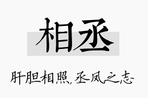 相丞名字的寓意及含义