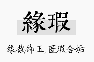 缘瑕名字的寓意及含义