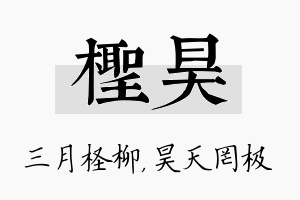 柽昊名字的寓意及含义