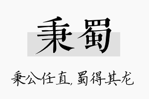 秉蜀名字的寓意及含义