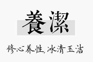 养洁名字的寓意及含义