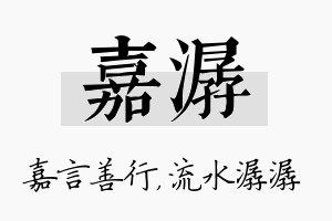 嘉潺名字的寓意及含义