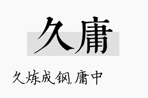 久庸名字的寓意及含义