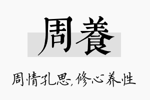 周养名字的寓意及含义