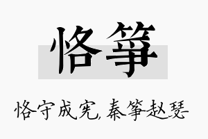 恪筝名字的寓意及含义