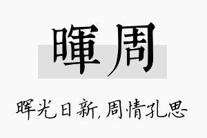 晖周名字的寓意及含义