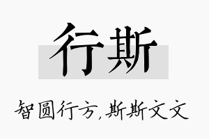 行斯名字的寓意及含义