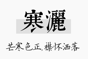 寒洒名字的寓意及含义