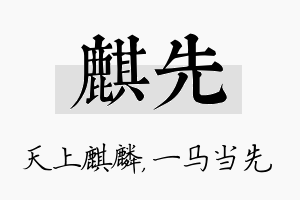 麒先名字的寓意及含义