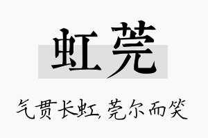 虹莞名字的寓意及含义