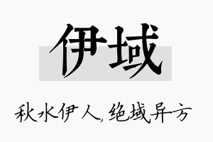 伊域名字的寓意及含义