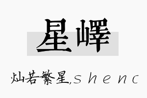 星峄名字的寓意及含义