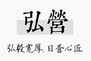 弘营名字的寓意及含义