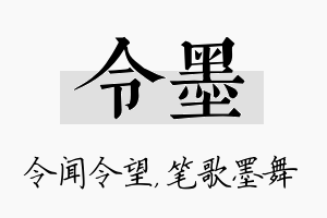 令墨名字的寓意及含义