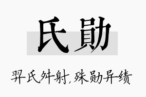 氏勋名字的寓意及含义