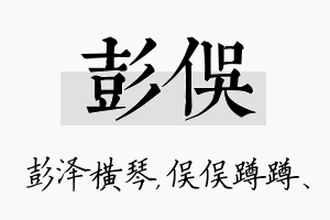 彭俣名字的寓意及含义