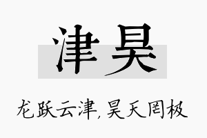 津昊名字的寓意及含义