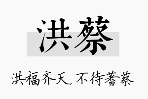 洪蔡名字的寓意及含义