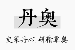 丹奥名字的寓意及含义