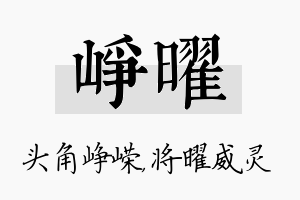 峥曜名字的寓意及含义