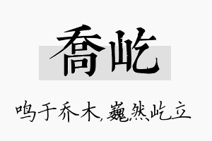 乔屹名字的寓意及含义