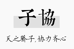 子协名字的寓意及含义