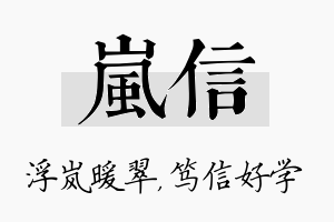 岚信名字的寓意及含义